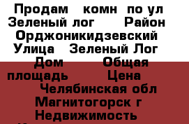 Продам 1-комн. по ул. Зеленый лог 15 › Район ­ Орджоникидзевский › Улица ­ Зеленый Лог › Дом ­ 15 › Общая площадь ­ 33 › Цена ­ 940 000 - Челябинская обл., Магнитогорск г. Недвижимость » Квартиры продажа   